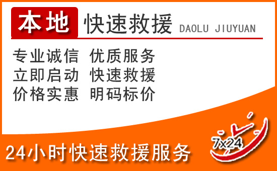 陈巴尔虎旗24小时高速公路汽车救援电话